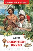 Росмэн 26981 Внеклассное чтение Д.Дэфо Робинзон Крузо
