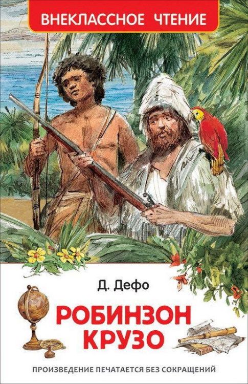 Росмэн 26981 Внеклассное чтение Д.Дэфо Робинзон Крузо