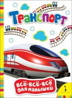 Росмэн 28205 Книга Все-всё-всё для малышей Транспорт