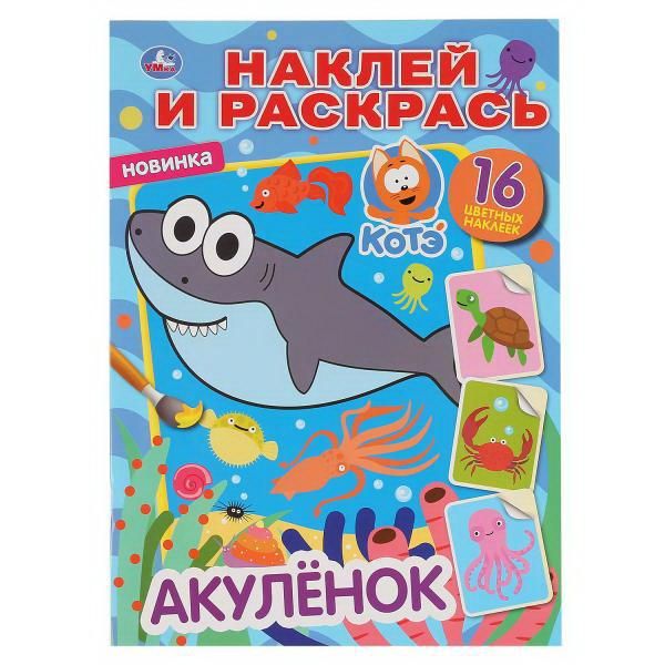 УМка 978-5-506-04757-5 Раскраска УМка Наклей и раскрась "Акуленок" формат А4