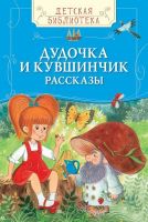 Книга. Детская библиотека. Дудочка и кувшинчик