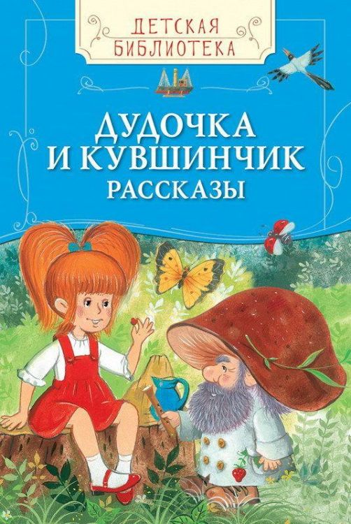 Книга. Детская библиотека. Дудочка и кувшинчик