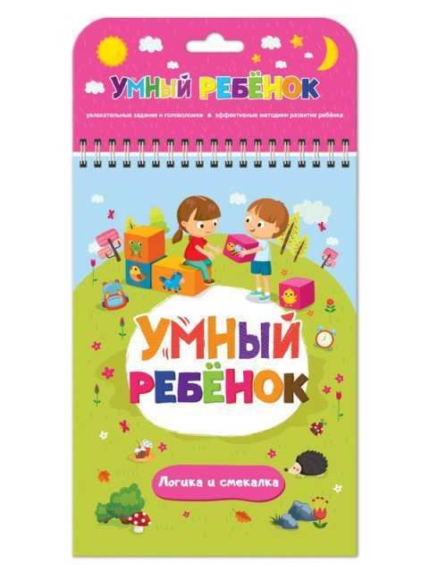 Malamalama 34117-8 Книга. Умный ребенок. Логика и смекалка