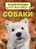 Книга. Энциклопедия для малышей Собаки