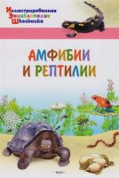 ВАКО 03644-8 Иллюстрированная энциклопедия школьника Амфибии и рептилии