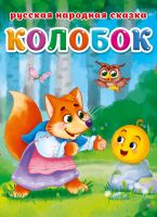 Проф-Пресс 30464-6 Книга Проф-Пресс Колобок, картон