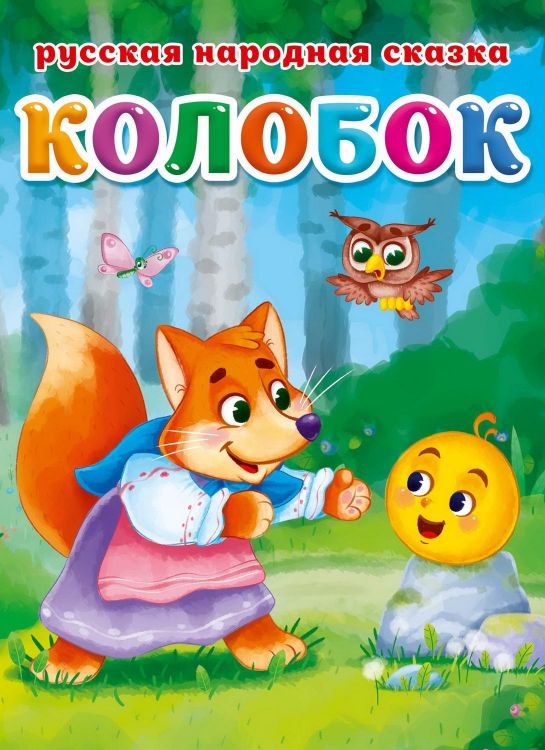 Проф-Пресс 30464-6 Книга Проф-Пресс Колобок, картон