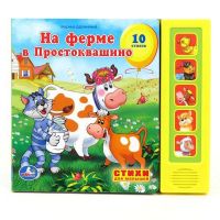 Умка 9785919414759 Книга. Союзмультфильм. М.дружинина. На ферме в простоквашино (5 звуковых кнопок).