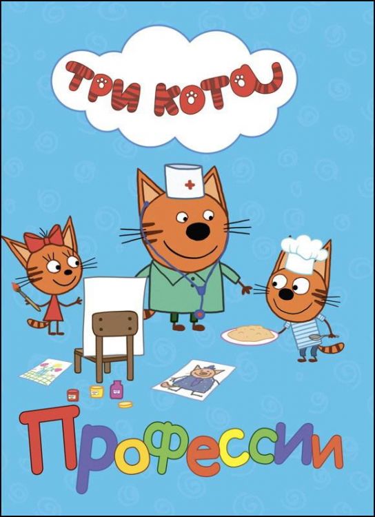 Проф-Пресс 27511-3 Книга. Картонка. Три кота. Профессии