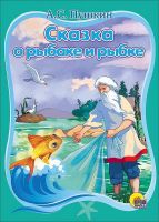 Проф-Пресс 19723-1 Книга. Картонка. Сказка о рыбаке и рыбке. А.С.Пушкин