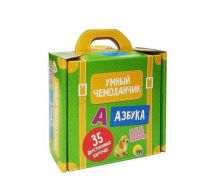 Проф-Пресс 29442-8 Умный чемоданчик. Азбука