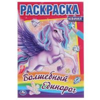 УМка 978-5-506-04855-8 Раскраска Волшебный единорог