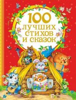 РОСМЭН 25889 Книга 100 лучших стихов и сказок