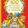 РОСМЭН 25889 Книга 100 лучших стихов и сказок