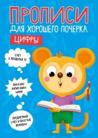 Проф-Пресс 30204-8 Прописи для хорошего почерка. Цифры