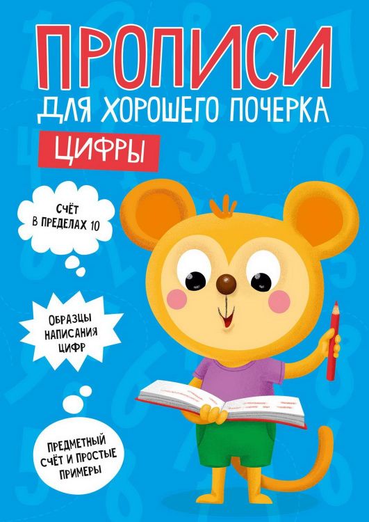 Проф-Пресс 30204-8 Прописи для хорошего почерка. Цифры Проф-Пресс 30204-8 Прописи для хорошего почерка. Цифры