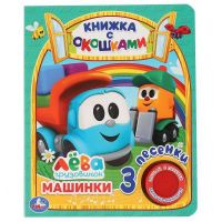 УМка 9785506036142 Книга УМка Машинки, Грузовичок Лева с окошками 1 кнопка 3 песни