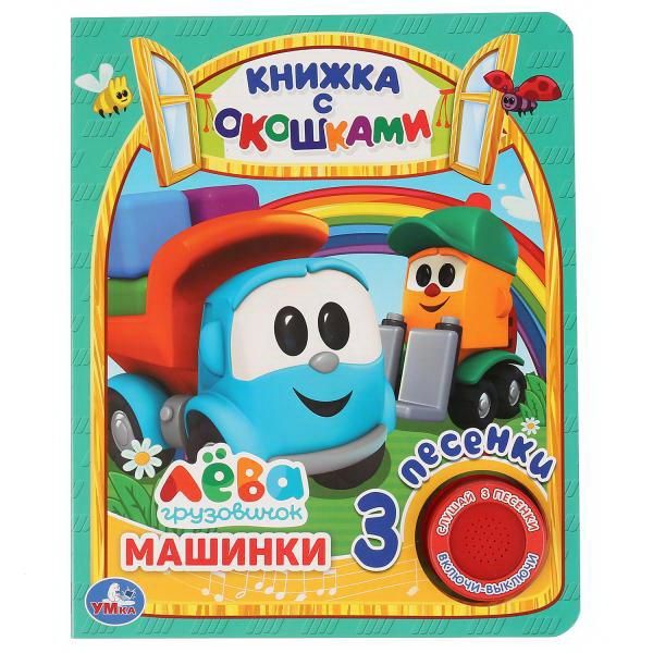 УМка 9785506036142 Книга УМка Машинки, Грузовичок Лева с окошками 1 кнопка 3 песни УМка 9785506036142 Книга УМка Машинки, Грузовичок Лева с окошками 1 кнопка 3 песни