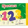 Проф-Пресс 28823-6 Книжка с маркером Учим цифры