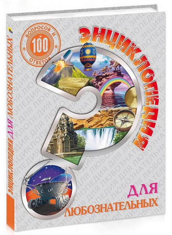 Проф-Пресс 27892-3 Энциклопедия 100 вопросов и ответов для любознательных