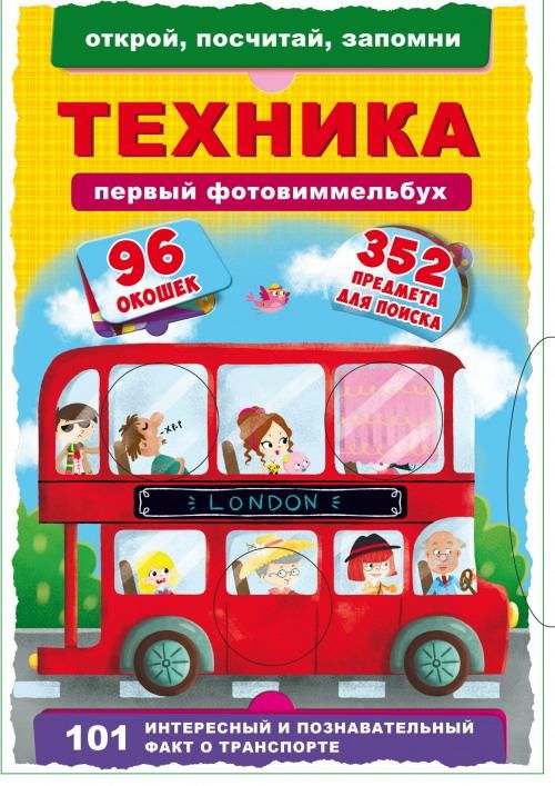 CRYSTAL BOOK 68867 Книга CRYSTAL BOOK Первый фото-виммельбух.Техника.Открой,посчитай,запомни CRYSTAL BOOK 68867 Книга CRYSTAL BOOK Первый фото-виммельбух.Техника.Открой,посчитай,запомни