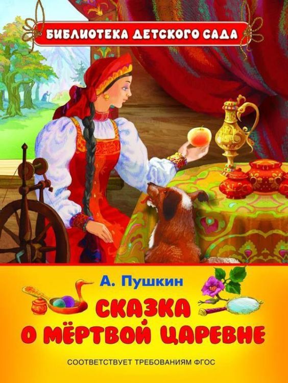 Книга. Библиотека детского сада. Пушкин А. Сказка о мертвой царевне Книга. Библиотека детского сада. Пушкин А. Сказка о мертвой царевне
