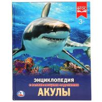 УМка 978-5-506-02285-5 Энциклопедия с развивающими заданиями Акулы