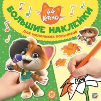ЭГМОНТ 6393-8 Большие наклейки для маленьких пальчиков 44 котенка № БН 2001