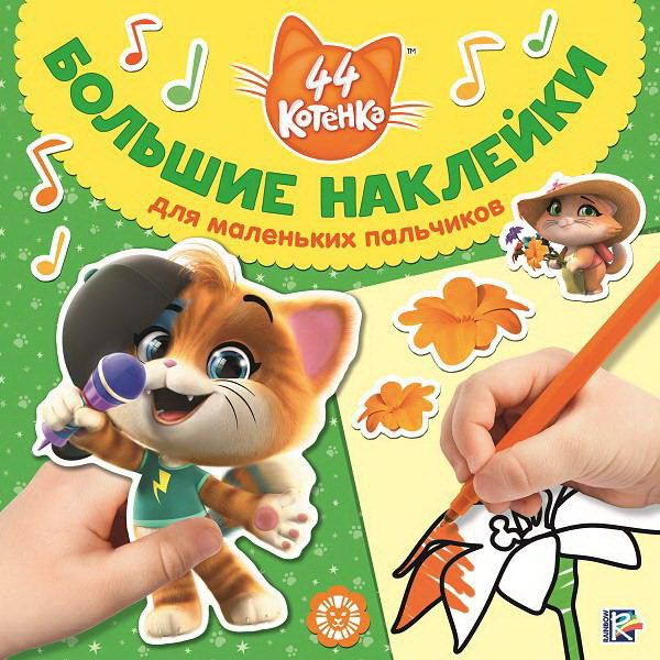 ЭГМОНТ 6393-8 Большие наклейки для маленьких пальчиков 44 котенка № БН 2001