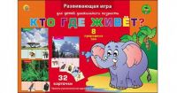Рыжий Кот ПО-0391 Игра настольная обучающая.  Первые уроки. КТО ГДЕ ЖИВЕТ? (Арт. ПО-0391)