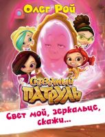 Книга О.Рой Сказочный патруль Свет мой, зеркальце, скажи...