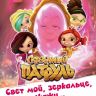 Книга О.Рой Сказочный патруль Свет мой, зеркальце, скажи...