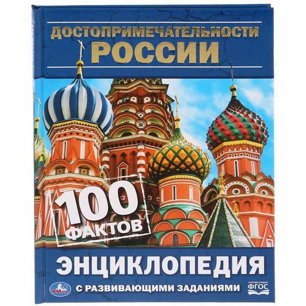 УМка 978-5-506-03139-0 Книга "Умка". Достопримечательности россии (энциклопедия с развивающими заданиями а5). УМка 978-5-506-03139-0 Книга "Умка". Достопримечательности россии (энциклопедия с развивающими заданиями а5).