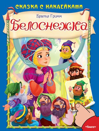 Омега 03242-1 Книга. Сказка с наклейками. Белоснежка. Братья Гримм.