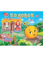 Проф-Пресс 31705-9 Книжка-панормака Проф-Пресс Колобок
