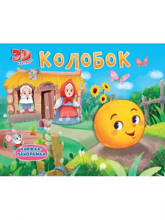 Проф-Пресс 31705-9 Книжка-панормака Проф-Пресс Колобок