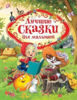 РОСМЭН 34647 Книга. Лучшие сказки для малышей