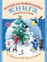 Издательство АСТ 138620-7 Книга АСТ Малышам обо всем Большая новогодняя книга. Сказки и стихи