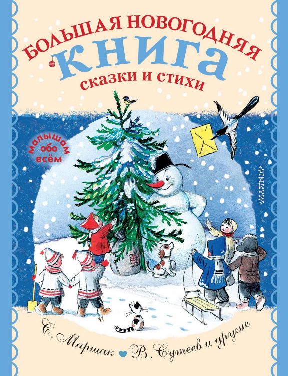 Издательство АСТ 138620-7 Книга АСТ Малышам обо всем Большая новогодняя книга. Сказки и стихи Издательство АСТ 138620-7 Книга АСТ Малышам обо всем Большая новогодняя книга. Сказки и стихи