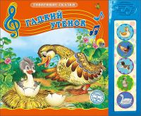 Проф-Пресс 26427-8 Книга озвученная Говорящие сказки Гадкий утенок