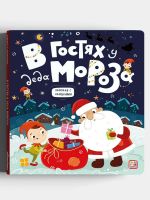 Malamalama 34646-3 Книга Malamalama с окошками В гостях у Деда Мороза