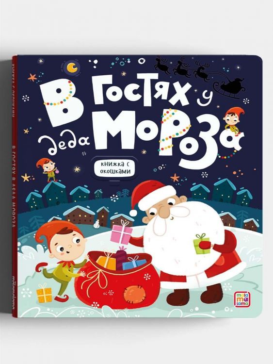 Malamalama 34646-3 Книга Malamalama с окошками В гостях у Деда Мороза