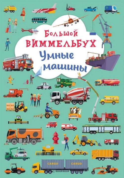 CRYSTAL BOOK 79974 Книга CRYSTAL BOOK Большой виммельбух Умные машины CRYSTAL BOOK 79974 Книга CRYSTAL BOOK Большой виммельбух Умные машины