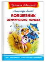 Омега 03938-3 Книга Омега Школьная библиотека Волшебник Изумрудного города Волков А.