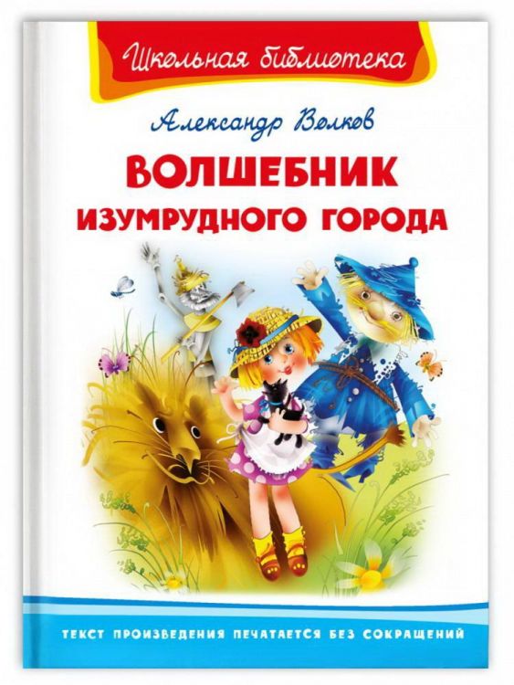 Омега 03938-3 Книга Омега Школьная библиотека Волшебник Изумрудного города Волков А. Омега 03938-3 Книга Омега Школьная библиотека Волшебник Изумрудного города Волков А.