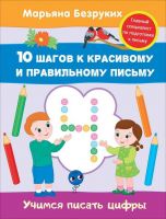РОСМЭН 30685 Прописи М.Безруких Учимся писать цифры