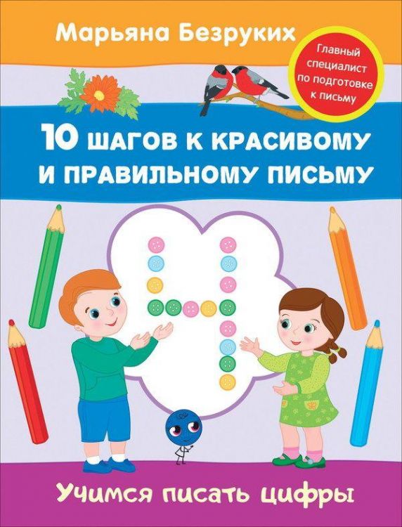 РОСМЭН 30685 Прописи М.Безруких Учимся писать цифры