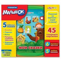 Азбукварик 00280-2 Планшетик Малышок "Мои сказки"