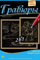Рыжий Кот Г-9736 Гравюра 2 в 1. Формат А4. ЛЕВ И ТИГР