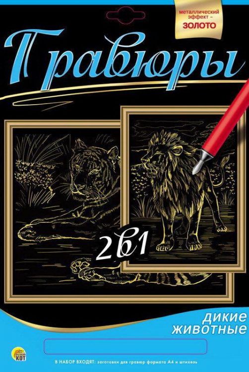 Рыжий Кот Г-9736 Гравюра 2 в 1. Формат А4. ЛЕВ И ТИГР
